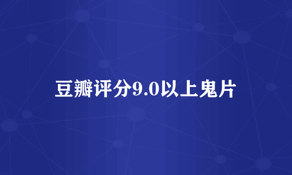 豆瓣评分9.0以上鬼片