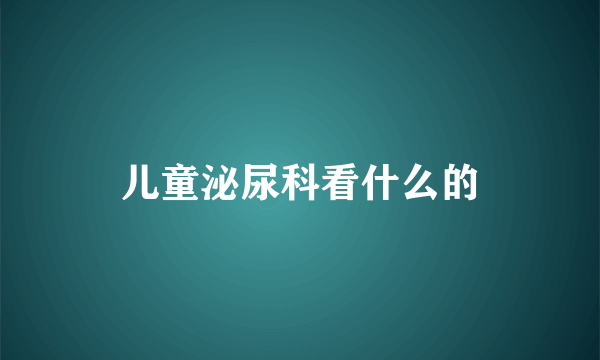 儿童泌尿科看什么的