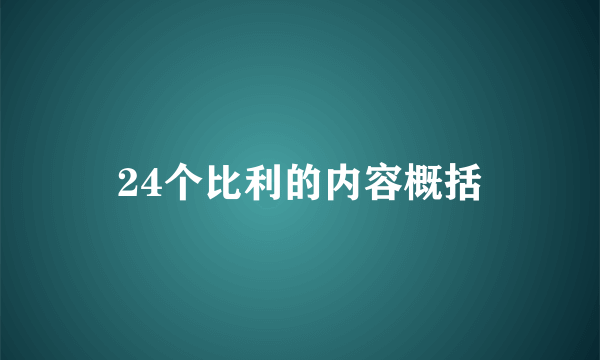 24个比利的内容概括