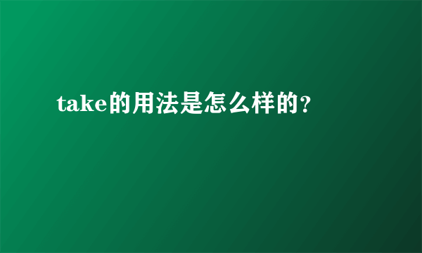 take的用法是怎么样的？