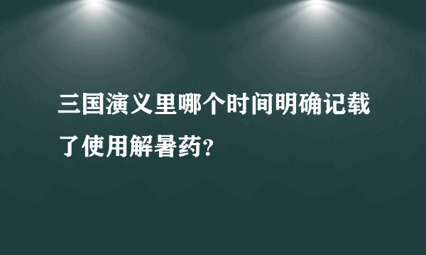 三国演义里哪个时间明确记载了使用解暑药？