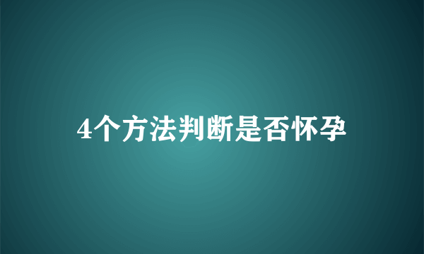 4个方法判断是否怀孕