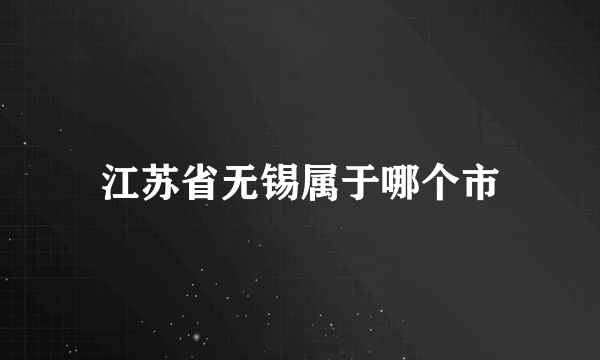 江苏省无锡属于哪个市