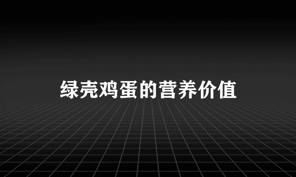 绿壳鸡蛋的营养价值