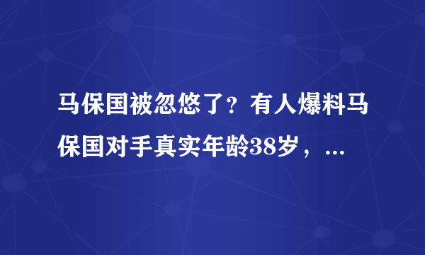 马保国被忽悠了？有人爆料马保国对手真实年龄38岁，还经常练MMA