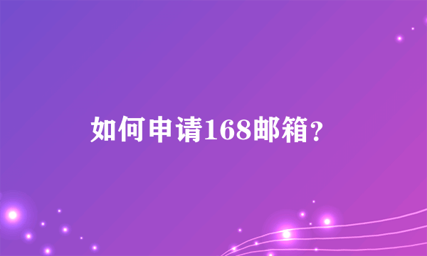 如何申请168邮箱？