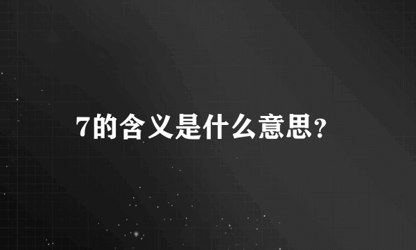 7的含义是什么意思？