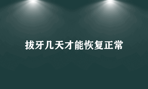 拔牙几天才能恢复正常