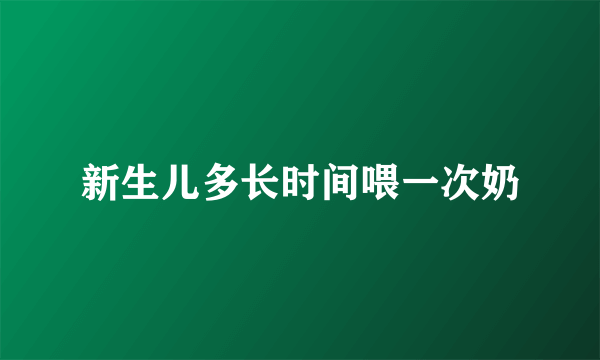 新生儿多长时间喂一次奶