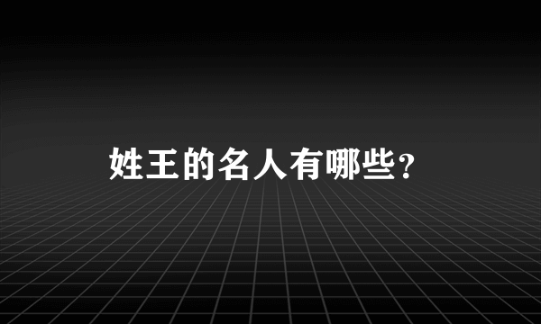 姓王的名人有哪些？