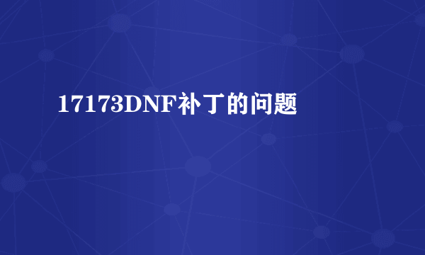 17173DNF补丁的问题