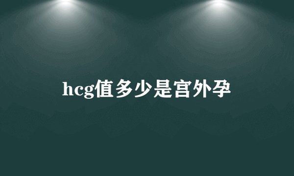 hcg值多少是宫外孕