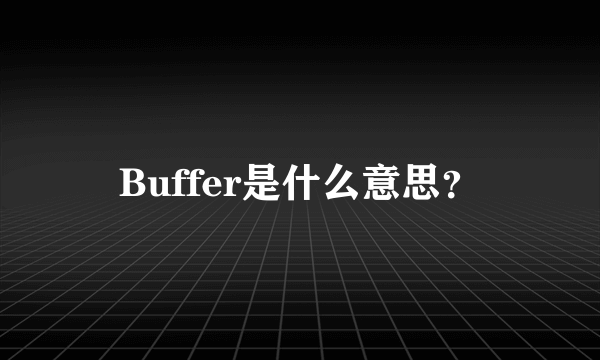 Buffer是什么意思？