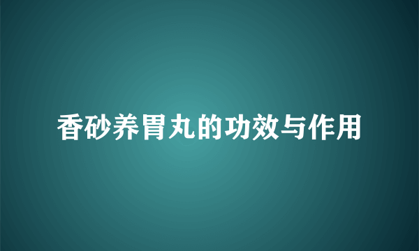 香砂养胃丸的功效与作用