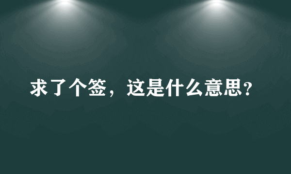 求了个签，这是什么意思？