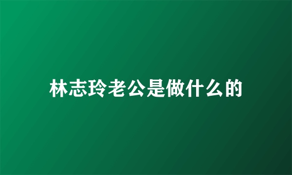 林志玲老公是做什么的