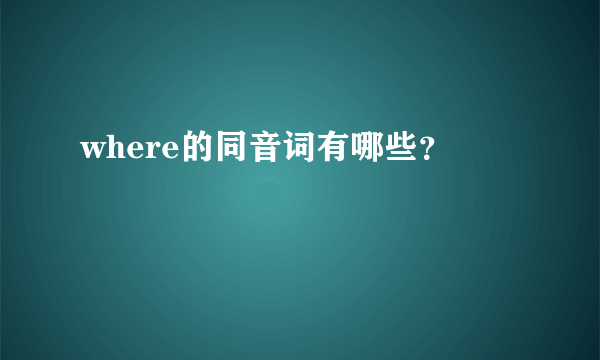 where的同音词有哪些？