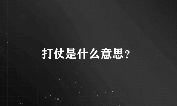 打仗是什么意思？