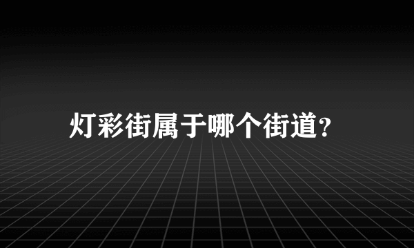 灯彩街属于哪个街道？