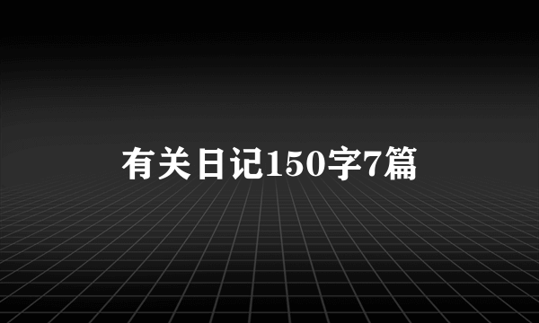 有关日记150字7篇