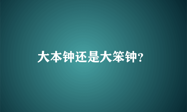 大本钟还是大笨钟？