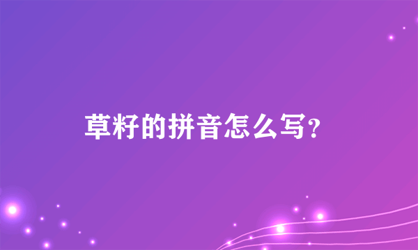 草籽的拼音怎么写？