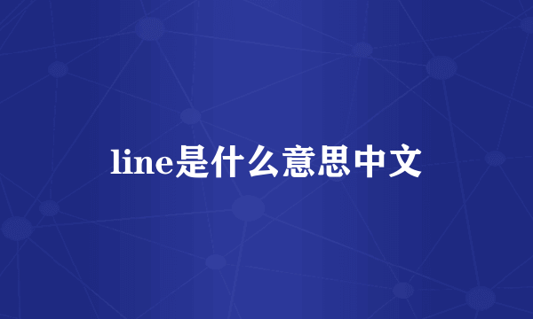 line是什么意思中文