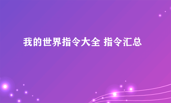 我的世界指令大全 指令汇总