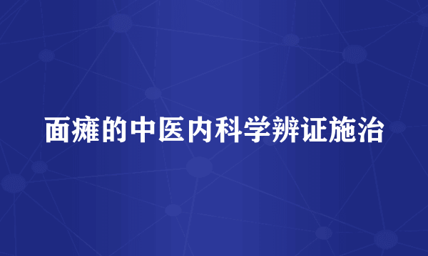 面瘫的中医内科学辨证施治