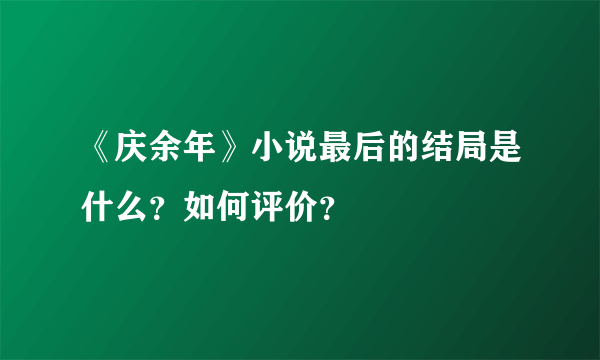 《庆余年》小说最后的结局是什么？如何评价？