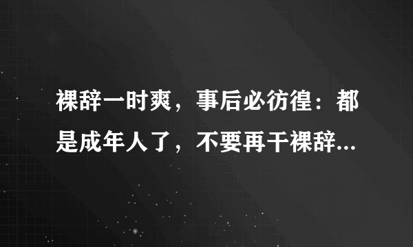 裸辞一时爽，事后必彷徨：都是成年人了，不要再干裸辞这种傻事了