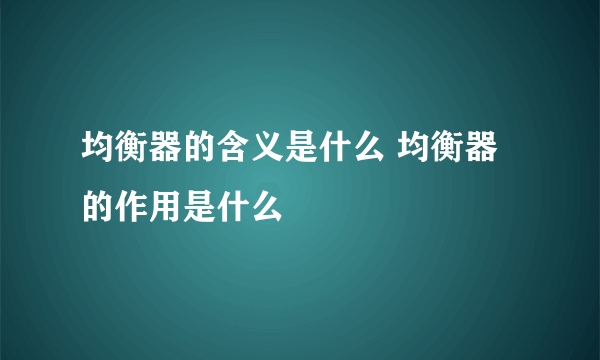 均衡器的含义是什么 均衡器的作用是什么