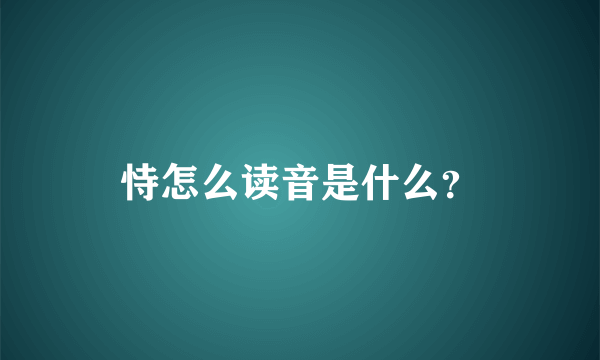 恃怎么读音是什么？