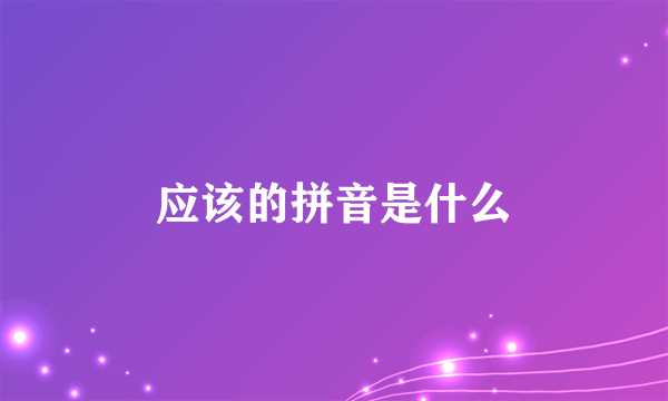 应该的拼音是什么