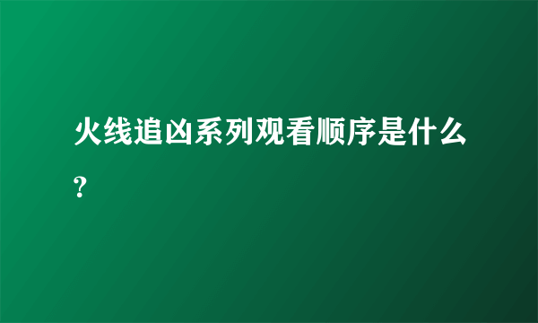 火线追凶系列观看顺序是什么？