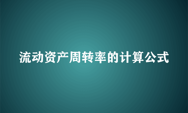 流动资产周转率的计算公式