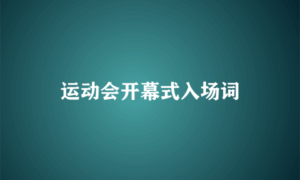 运动会开幕式入场词