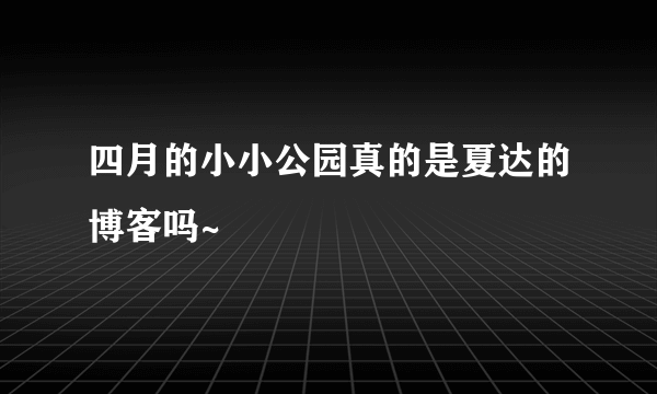 四月的小小公园真的是夏达的博客吗~