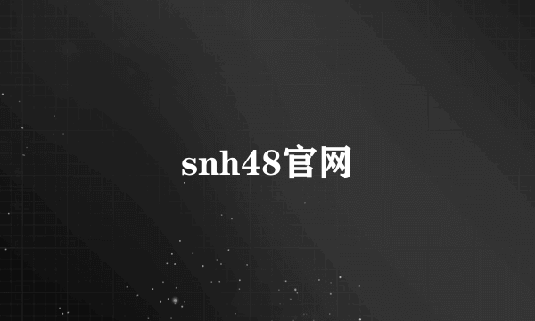 snh48官网