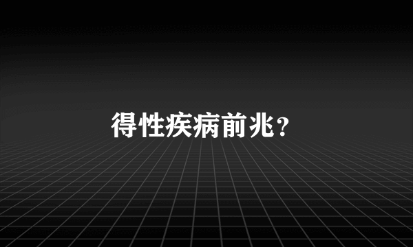 得性疾病前兆？