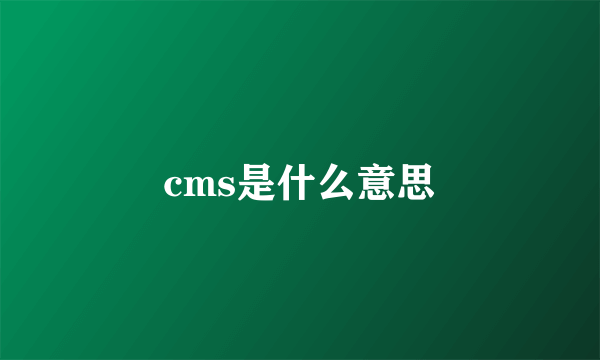 cms是什么意思