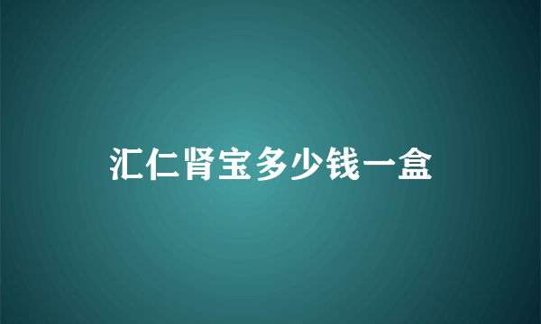 汇仁肾宝多少钱一盒