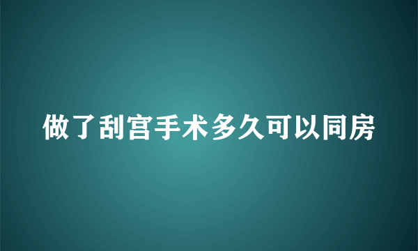 做了刮宫手术多久可以同房