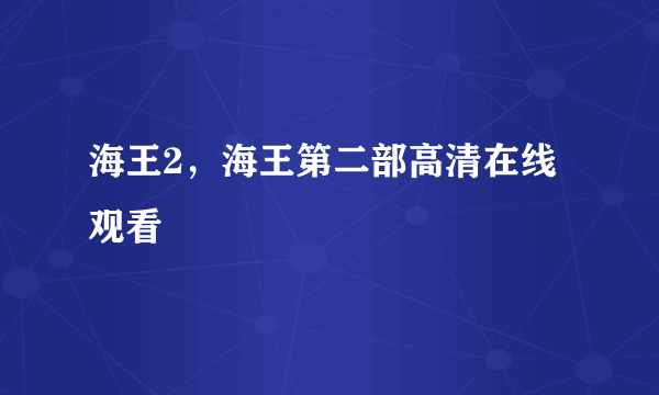 海王2，海王第二部高清在线观看