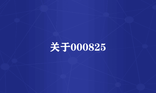 关于000825