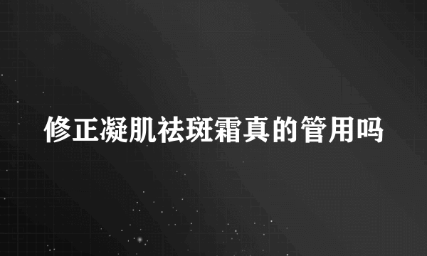 修正凝肌祛斑霜真的管用吗