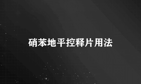 硝苯地平控释片用法