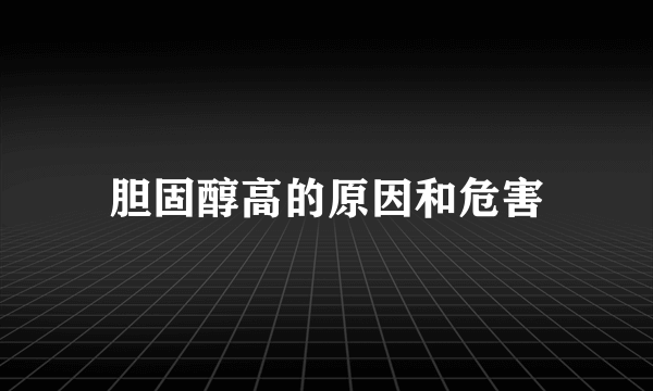 胆固醇高的原因和危害