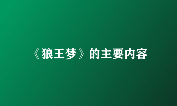 《狼王梦》的主要内容