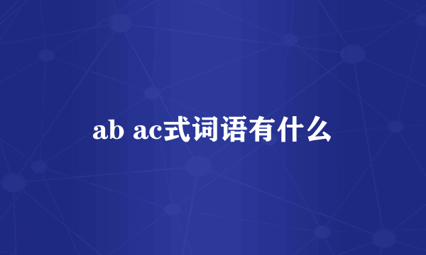 ab ac式词语有什么